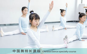 中(zhōng)國(guó)舞特長(cháng)課程